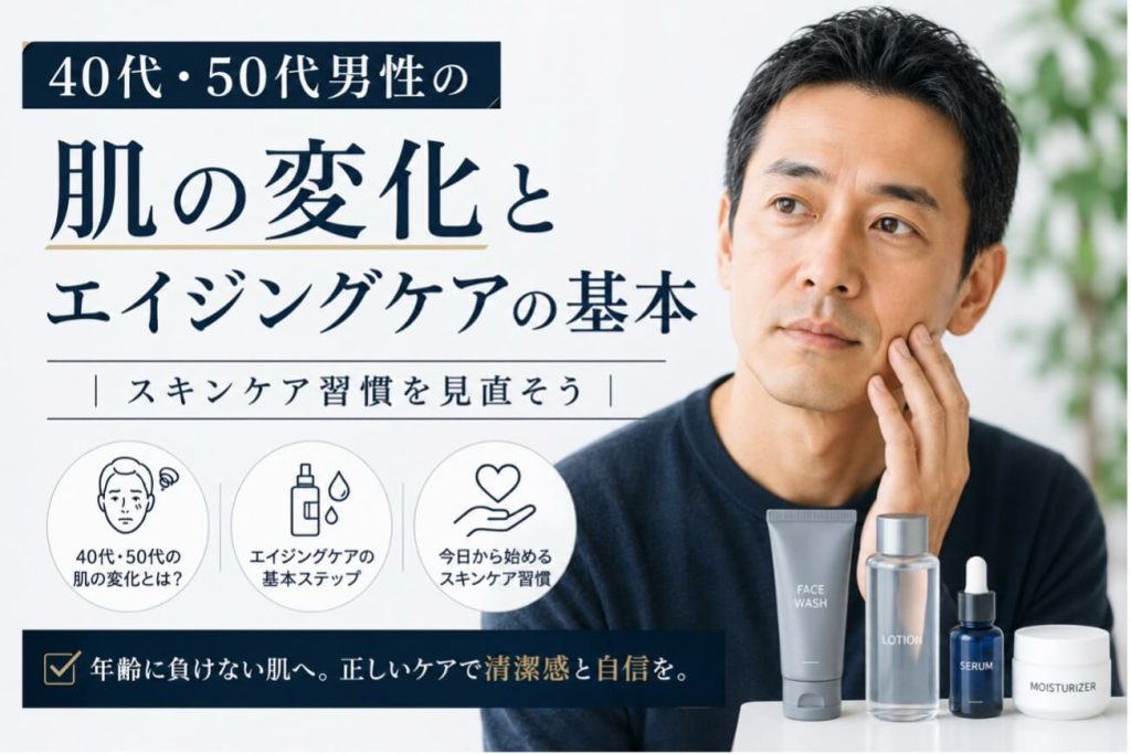 40‐50代必見　大人のスキンケア