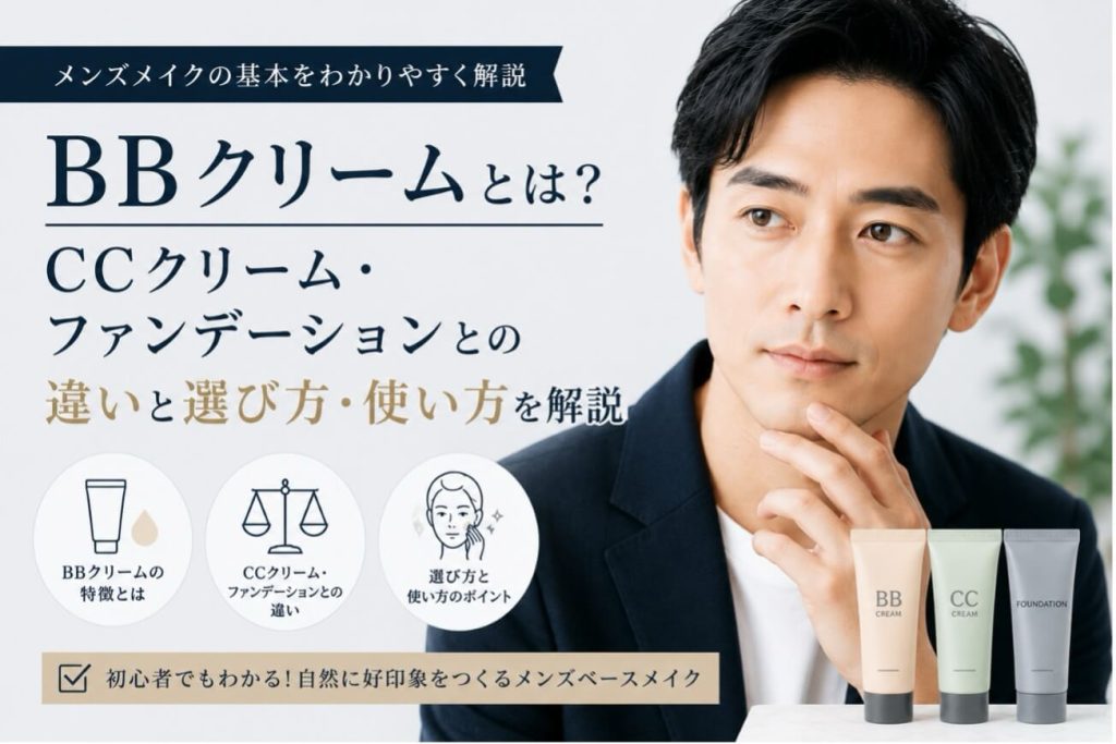 BBクリームとは？使用方法と選び方