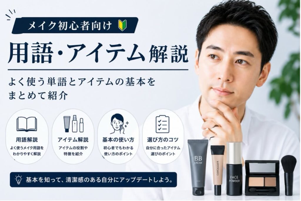 【メイク初心者集合！】メイク用語とアイテム紹介