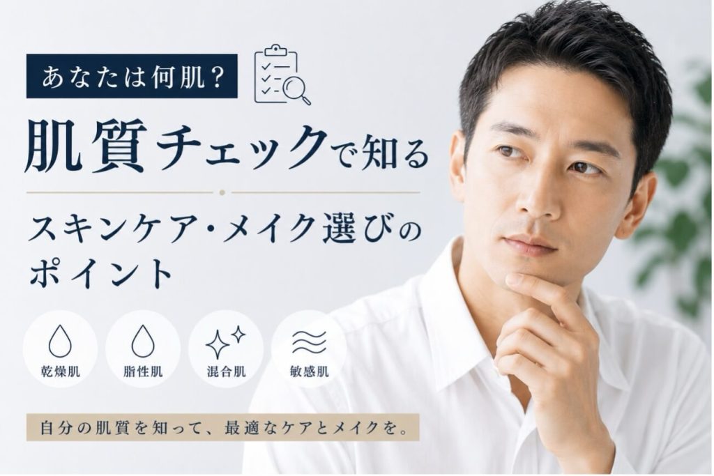 あなたは何肌？肌質チェックで知るスキンケア・メイク選びのポイント