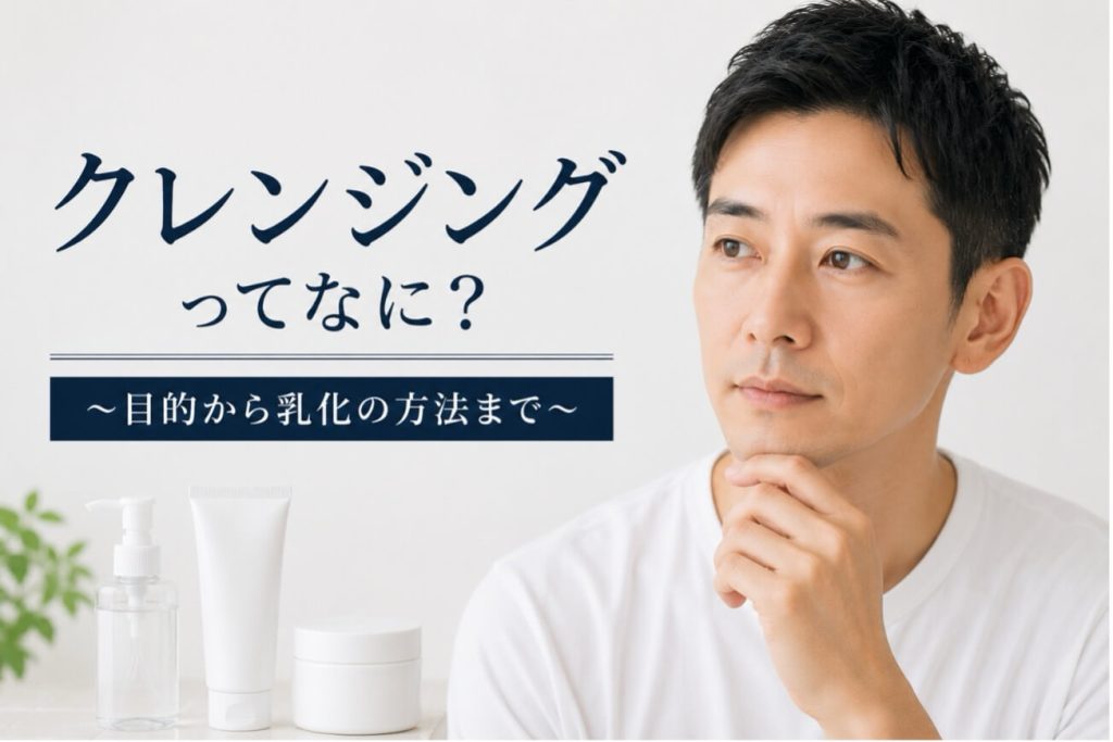 クレンジングとは？目的から正しい乳化の方法まで徹底解説